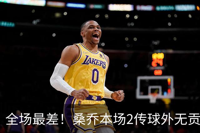 全场最差！桑乔本场2传球外无贡献+罚丢点球