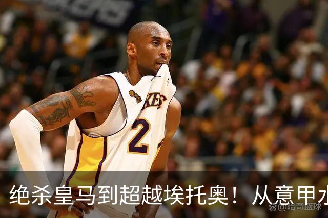 绝杀皇马到超越埃托奥！从意甲水货到西甲银靴，被低估的平民神锋